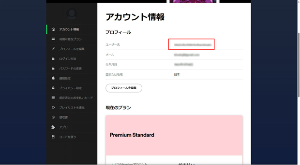 この時に入力するユーザー名はSpotifyの「アカウント情報」で参照できる