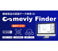 機械部品の図面データ検索AI「meviy Finder」をリリース　ミスミグループ