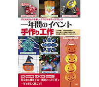 工学社が「子どもも大人も楽しくクラフト＆ディスプレイ！一年間のイベント手作り工作」を刊行