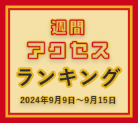 fabcross週間アクセスランキング（2024年9月9日～9月15日）