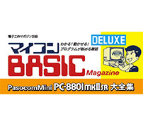 ホビーパソコン「PasocomMini PC-8801mkⅡSR」に合わせて「マイコンBASICマガジン」別冊を発売