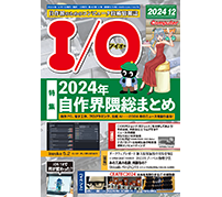 特集は「2024年自作界隈総まとめ」——工学社が「I/O 2024年12月号」を発売