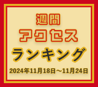 fabcross週間アクセスランキング（2024年11月18日～11月24日）