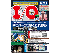 特集は「PCパーツの今とこれから」 ——工学社「I/O 2025年2月号」発刊