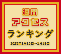 fabcross週間アクセスランキング（2025年1月13日～1月19日）