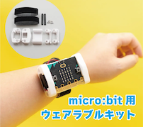 micro:bitを腕に装着——スイッチエデュケーション「micro:bit用ウェアラブルキット」発売