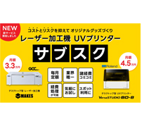 コムネットがUVプリンター「BD-8」のサブスクサービス開始