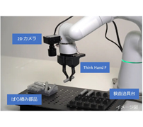 工場作業の自動化や省人化に——Thinkerがバラ積みピッキングロボを実用化