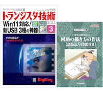 特集は「Win11対応！新USB 3種の神器」——CQ出版「トランジスタ技術 2025年3月号」発刊