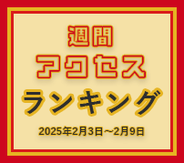 fabcross週間アクセスランキング（2025年2月3日～2月9日）