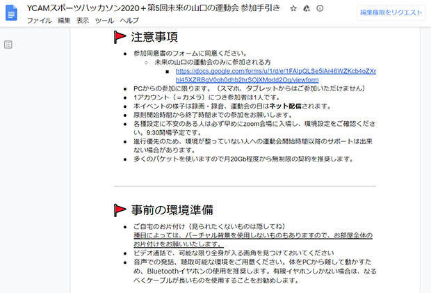 Google Docsに記載された参加手引き。参加者の部屋が写ることや通信パケットの目安など、見落としがちな情報も丁寧に書かれている。