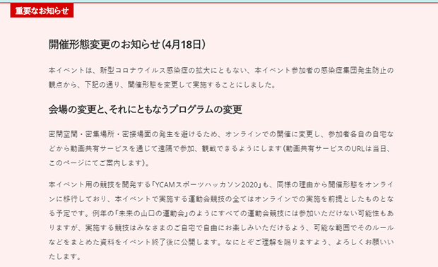 告知ページのスクリーンショット。2020年4月18日に開催形態とプログラムの変更を発表した。